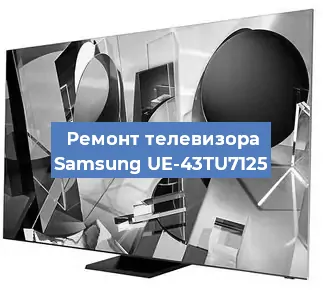 Замена экрана на телевизоре Samsung UE-43TU7125 в Екатеринбурге